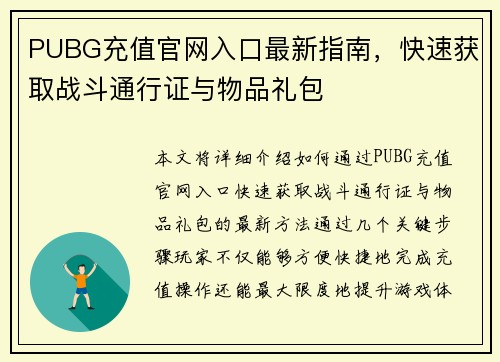 PUBG充值官网入口最新指南，快速获取战斗通行证与物品礼包