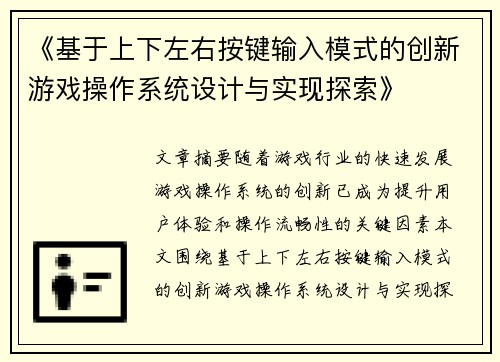 《基于上下左右按键输入模式的创新游戏操作系统设计与实现探索》