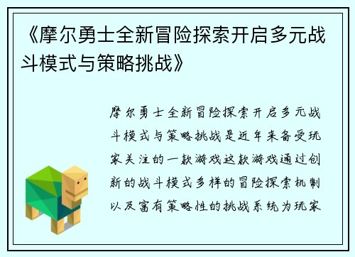 《摩尔勇士全新冒险探索开启多元战斗模式与策略挑战》