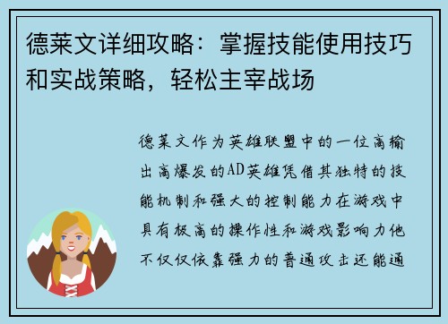 德莱文详细攻略：掌握技能使用技巧和实战策略，轻松主宰战场