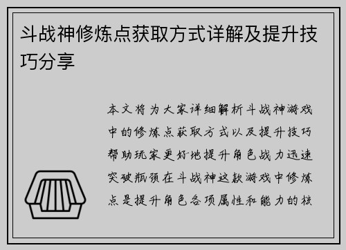 斗战神修炼点获取方式详解及提升技巧分享