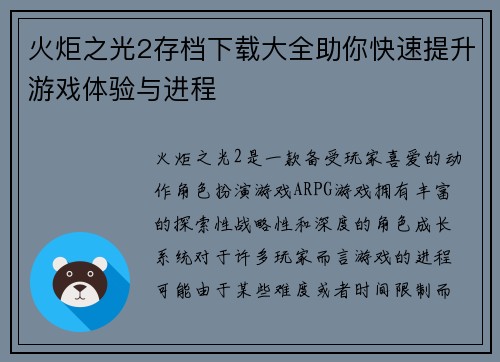 火炬之光2存档下载大全助你快速提升游戏体验与进程