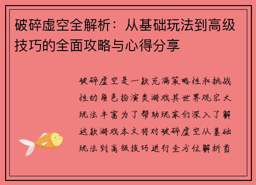 破碎虚空全解析：从基础玩法到高级技巧的全面攻略与心得分享
