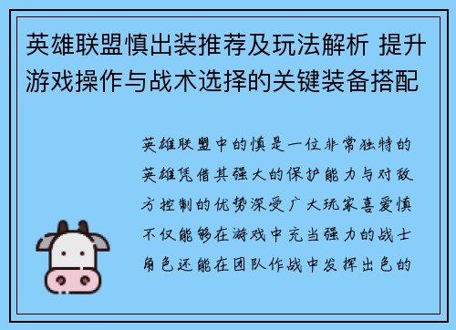 英雄联盟慎出装推荐及玩法解析 提升游戏操作与战术选择的关键装备搭配