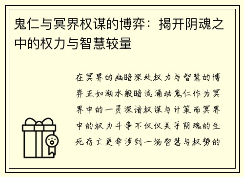 鬼仁与冥界权谋的博弈：揭开阴魂之中的权力与智慧较量