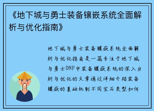 《地下城与勇士装备镶嵌系统全面解析与优化指南》