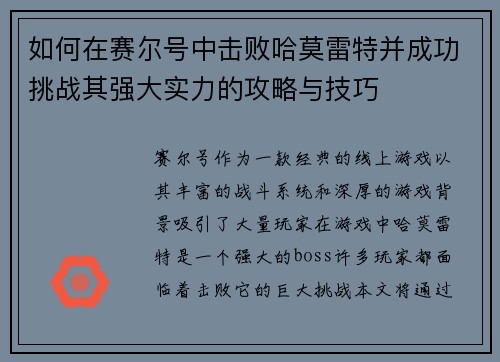 如何在赛尔号中击败哈莫雷特并成功挑战其强大实力的攻略与技巧