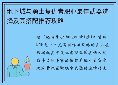 地下城与勇士复仇者职业最佳武器选择及其搭配推荐攻略