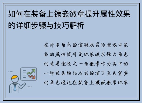如何在装备上镶嵌徽章提升属性效果的详细步骤与技巧解析