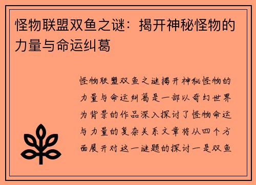 怪物联盟双鱼之谜：揭开神秘怪物的力量与命运纠葛