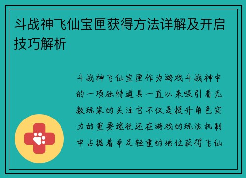 斗战神飞仙宝匣获得方法详解及开启技巧解析