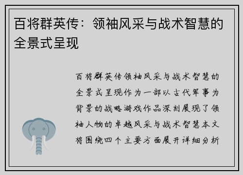 百将群英传：领袖风采与战术智慧的全景式呈现