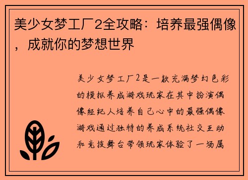美少女梦工厂2全攻略：培养最强偶像，成就你的梦想世界