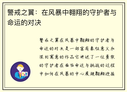 警戒之翼：在风暴中翱翔的守护者与命运的对决