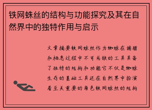 铁网蛛丝的结构与功能探究及其在自然界中的独特作用与启示