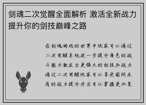 剑魂二次觉醒全面解析 激活全新战力提升你的剑技巅峰之路