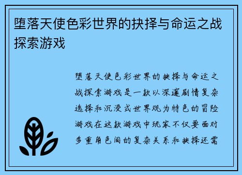 堕落天使色彩世界的抉择与命运之战探索游戏