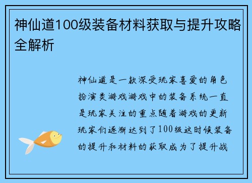 神仙道100级装备材料获取与提升攻略全解析