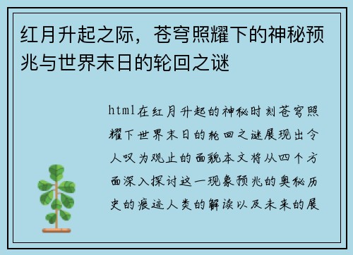 红月升起之际，苍穹照耀下的神秘预兆与世界末日的轮回之谜