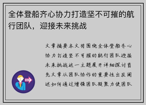 全体登船齐心协力打造坚不可摧的航行团队,迎接未来挑战 全体登船齐心协力打造坚不可摧的航行团队,迎接未来挑战