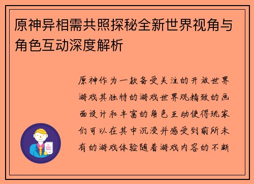 原神异相需共照探秘全新世界视角与角色互动深度解析