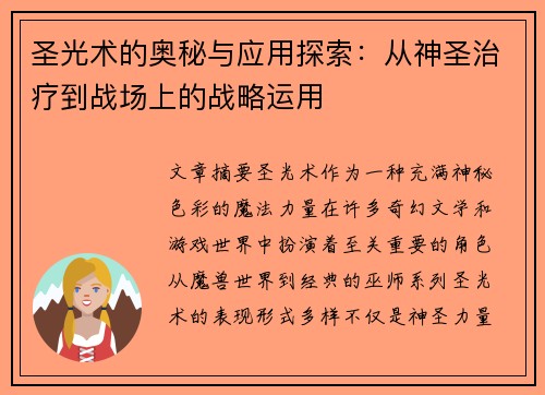 圣光术的奥秘与应用探索：从神圣治疗到战场上的战略运用