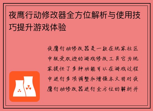 夜鹰行动修改器全方位解析与使用技巧提升游戏体验