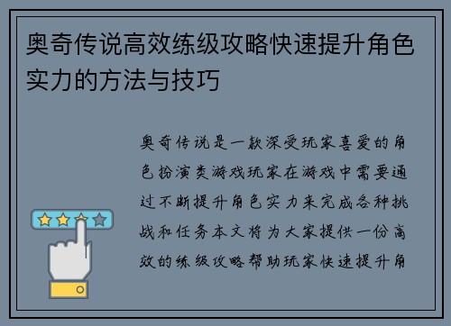 奥奇传说高效练级攻略快速提升角色实力的方法与技巧