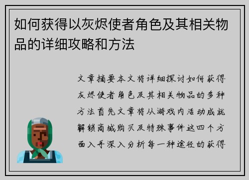 如何获得以灰烬使者角色及其相关物品的详细攻略和方法 如何获得以灰烬使者角色及其相关物品的详细攻略和方法