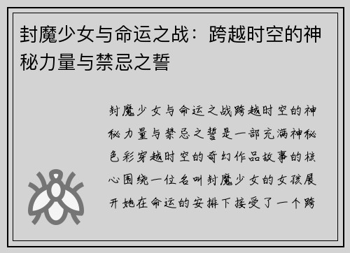 封魔少女与命运之战:跨越时空的神秘力量与禁忌之誓 封魔少女与命运之战:跨越时空的神秘力量与禁忌之誓
