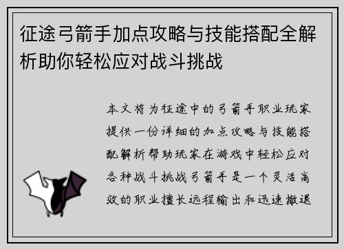 征途弓箭手加点攻略与技能搭配全解析助你轻松应对战斗挑战