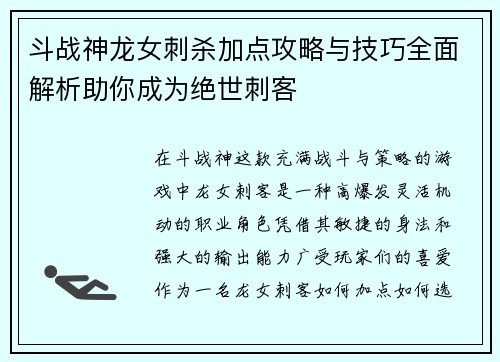 斗战神龙女刺杀加点攻略与技巧全面解析助你成为绝世刺客