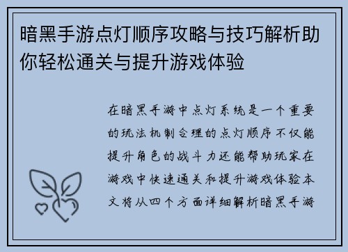 暗黑手游点灯顺序攻略与技巧解析助你轻松通关与提升游戏体验