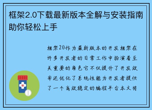 框架2.0下载最新版本全解与安装指南助你轻松上手