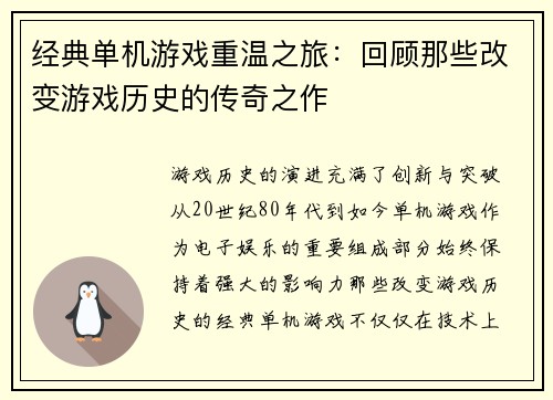 经典单机游戏重温之旅:回顾那些改变游戏历史的传奇之作 经典单机游戏重温之旅:回顾那些改变游戏历史的传奇之作