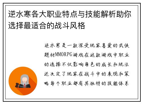 逆水寒各大职业特点与技能解析助你选择最适合的战斗风格 逆水寒各大职业特点与技能解析助你选择最适合的战斗风格