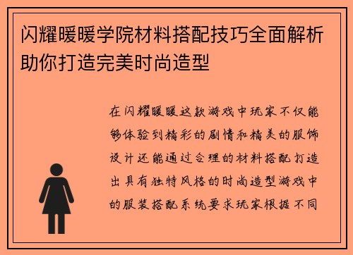 闪耀暖暖学院材料搭配技巧全面解析助你打造完美时尚造型 闪耀暖暖学院材料搭配技巧全面解析助你打造完美时尚造型