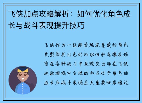 飞侠加点攻略解析:如何优化角色成长与战斗表现提升技巧 飞侠加点攻略解析:如何优化角色成长与战斗表现提升技巧