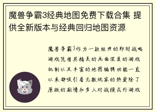 魔兽争霸3经典地图免费下载合集 提供全新版本与经典回归地图资源 魔兽争霸3经典地图免费下载合集 提供全新版本与经典回归地图资源