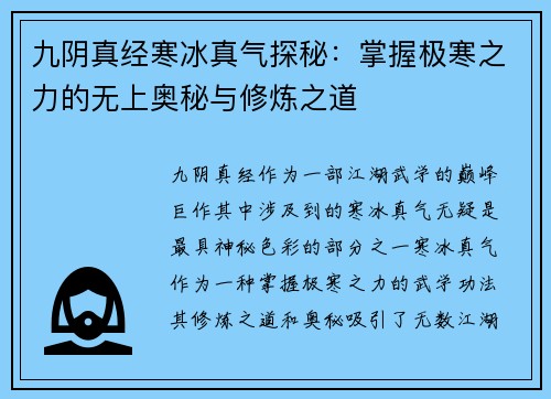 九阴真经寒冰真气探秘:掌握极寒之力的无上奥秘与修炼之道 九阴真经寒冰真气探秘:掌握极寒之力的无上奥秘与修炼之道