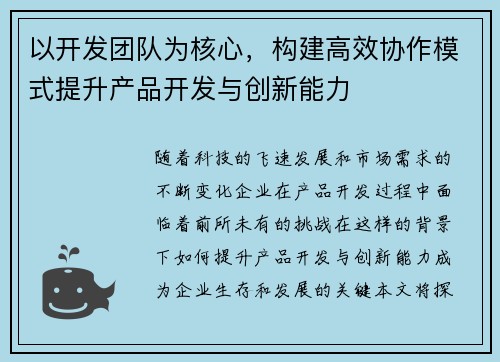 以开发团队为核心,构建高效协作模式提升产品开发与创新能力 以开发团队为核心,构建高效协作模式提升产品开发与创新能力