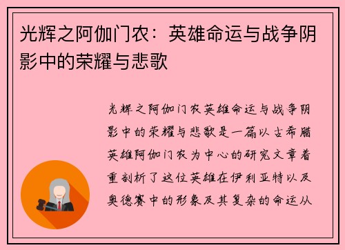 光辉之阿伽门农:英雄命运与战争阴影中的荣耀与悲歌 光辉之阿伽门农:英雄命运与战争阴影中的荣耀与悲歌