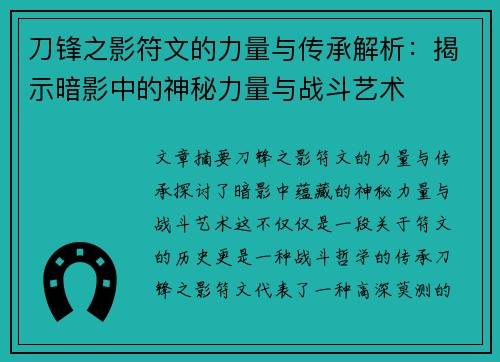 刀锋之影符文的力量与传承解析:揭示暗影中的神秘力量与战斗艺术 刀锋之影符文的力量与传承解析:揭示暗影中的神秘力量与战斗艺术