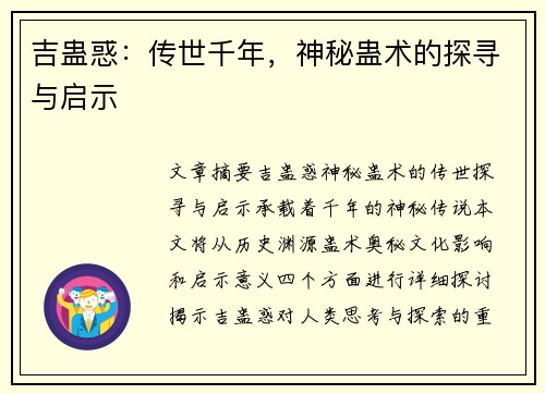 吉蛊惑:传世千年,神秘蛊术的探寻与启示 吉蛊惑:传世千年,神秘蛊术的探寻与启示