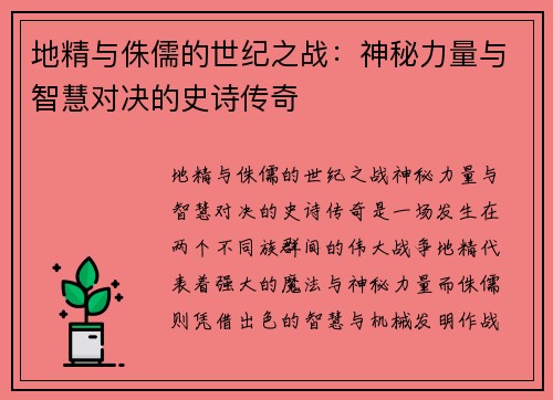 地精与侏儒的世纪之战:神秘力量与智慧对决的史诗传奇 地精与侏儒的世纪之战:神秘力量与智慧对决的史诗传奇
