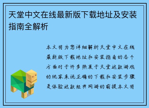 天堂中文在线最新版下载地址及安装指南全解析