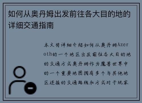 如何从奥丹姆出发前往各大目的地的详细交通指南 如何从奥丹姆出发前往各大目的地的详细交通指南