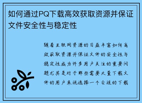 如何通过PQ下载高效获取资源并保证文件安全性与稳定性 如何通过PQ下载高效获取资源并保证文件安全性与稳定性