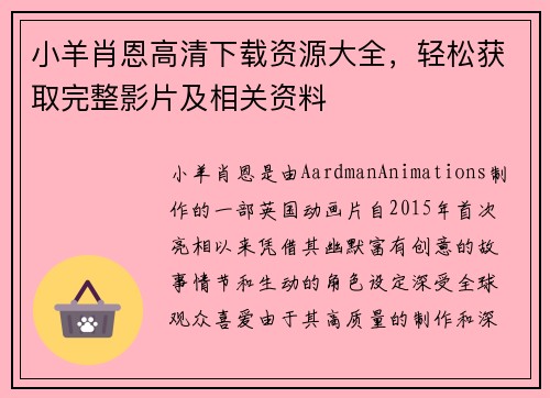小羊肖恩高清下载资源大全,轻松获取完整影片及相关资料 小羊肖恩高清下载资源大全,轻松获取完整影片及相关资料