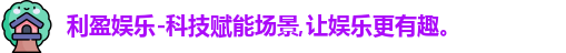利盈娱乐